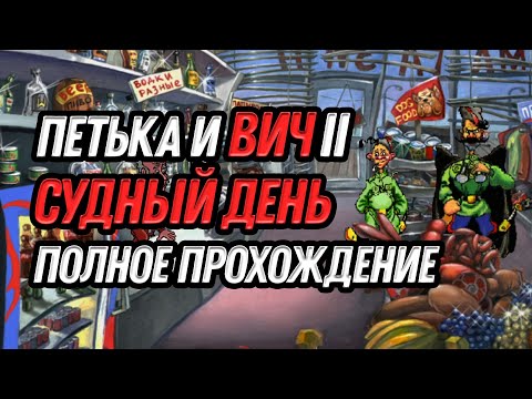 Видео: Петька и ВИЧ 2: Судный день - полное прохождение