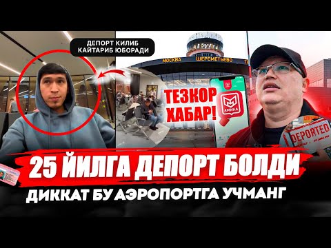 Видео: 25 ЙИЛГА ДЕПОРТ БОЛДИ!? ДИККАТ БУ АЭРОПОРТГА УЧМАНГ! @TOMOSHATVN1 