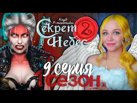 Видео: ЗАЛЕЗЛА В ГОЛОВУ К ЧУМЕ 😇😈 СЕКРЕТ НЕБЕС 2 | КЛУБ РОМАНТИКИ [1 сезон 9 серия прохождение]