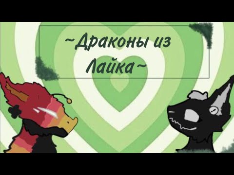 Видео: 💜~Бумажные драконы из Лайка~💜#8