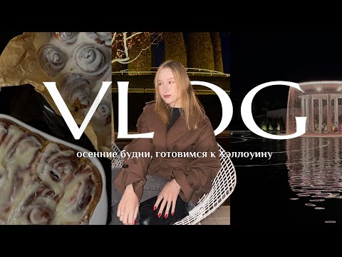 Видео: VLOG: осенние будни, подготовка к Хэллоуину