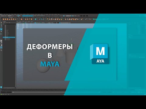 Видео: Деформеры в MAYA