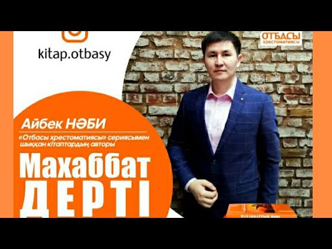 Видео: Махаббат дерті (Махаббаттың мәні, ажырасудың себебі)—Айбек Нәби.