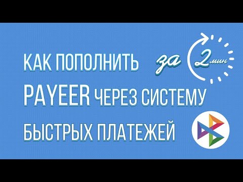 Видео: Как Пополнить PAYEER через Систему Быстрых Платежей