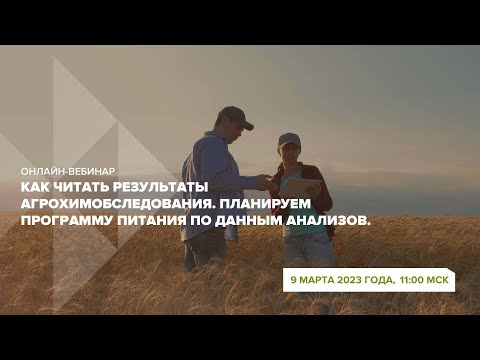 Видео: Онлайн-вебинар "Как читать результаты агрохимобследования."