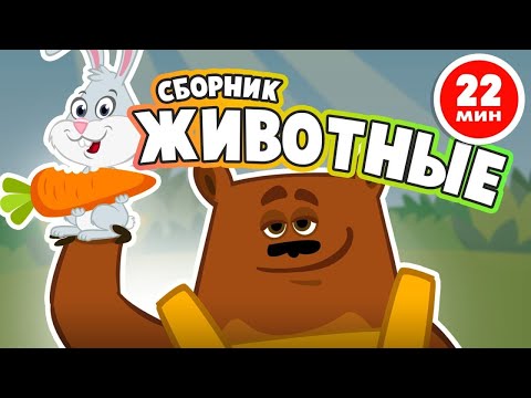 Видео: ПЕСНИ ДЛЯ ДЕТЕЙ 👶👧 про ЖИВОТНЫХ. Сборник лучших песен про животных (+0)
