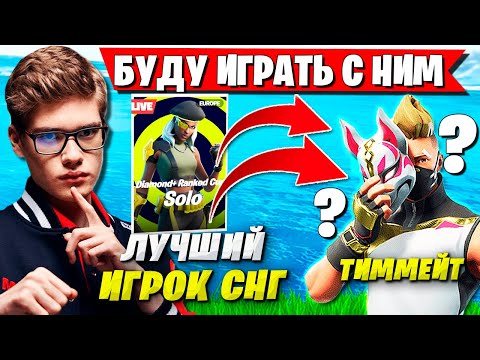 Видео: TOOSE НАЗВАЛ НОВОГО ТИММЕЙТА И ЛУЧШЕГО ИГРОКА СНГ В ФОРТНАЙТ. КАМБЕК ТУЗА НА СОЛО ТУРНИРЕ FORTNITE
