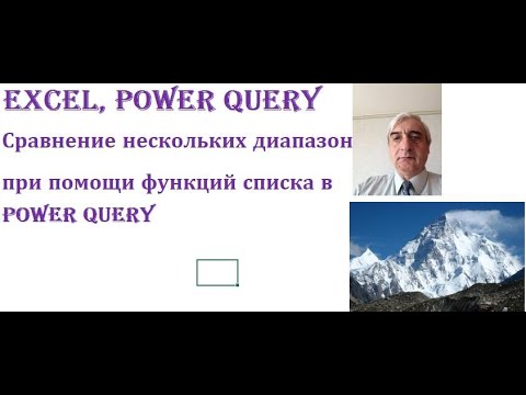 Видео: Сравнение нескольких диапазонов при помощи функций списка Power Query