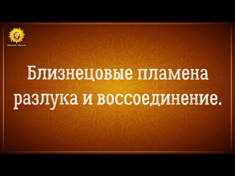 Видео: Близнецовые души разлука и воссоединение.