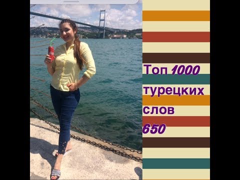 Видео: ТОП 1000 ТУРЕЦКИХ СЛОВ / 650