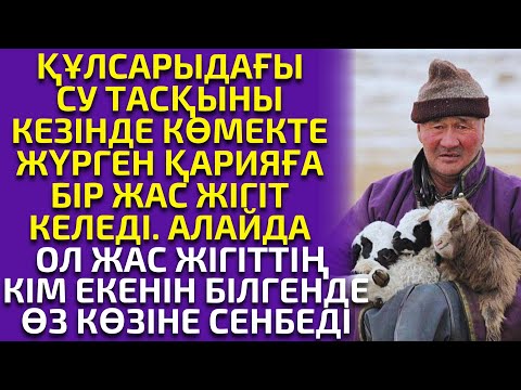 Видео: СУ БАСҚАН ҚҰЛСАРЫҒА КӨМЕККЕ КЕЛГЕН ЖІГІТТІ КІМ ЕКЕНІН БІЛГЕНДЕ ӨЗ КӨЗІНЕ СЕНБЕДІ. әсерлі әңгіме