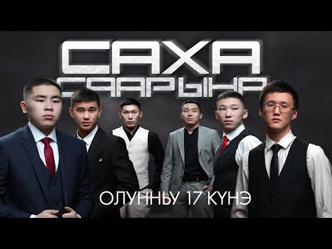 Видео: Саха саарына-2024 (Конкурс)