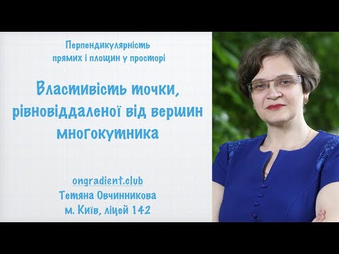 Видео: Властивість точки, рівновіддаленої від вершин многокутника