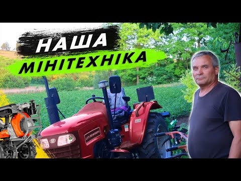 Видео: Наша мінітехніка для города. З чого починали? Мінітрактор, мотоблок, мотокультиватор