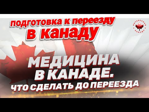 Видео: Медицина в Канаде. Что сделать до переезда | Жизнь в Канаде