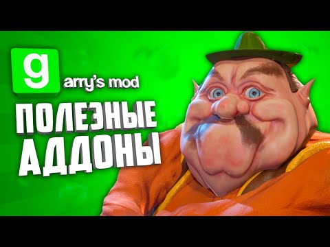 Видео: GARRY'S MOD 10 ПОЛЕЗНЫХ АДДОНОВ ● ГАРРИС МОД ПОЛЕЗНЫЕ АДДОНЫ #10