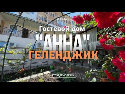 Видео: Геленджик гостевой дом "Анна", контакты собственника под видео в описании.