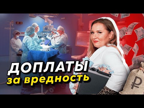 Видео: Какие льготы и компенсации положены медикам? Правила охраны труда медработников