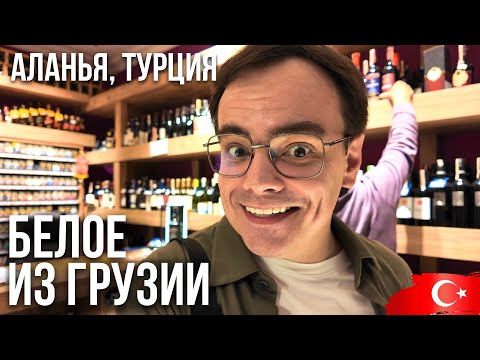 Видео: Грузинское вино в Аланье? В Турции?! Мы в шоке!