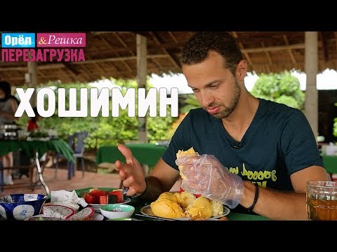 Видео: Хошимин. Орёл и Решка. Перезагрузка #28