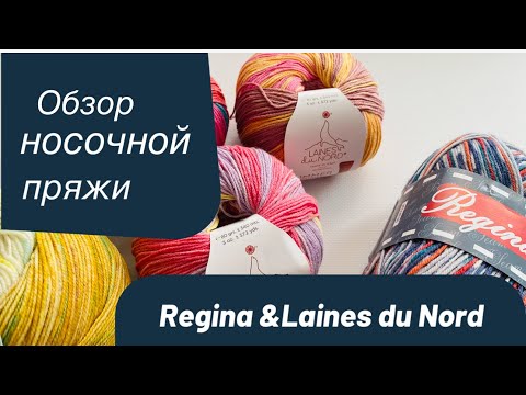 Видео: Обзор носочной пряжи Regina, Laines du Nord