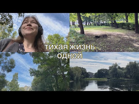 Видео: тихая жизнь одной | немного работы, послдение летние дни, проведённые в парках