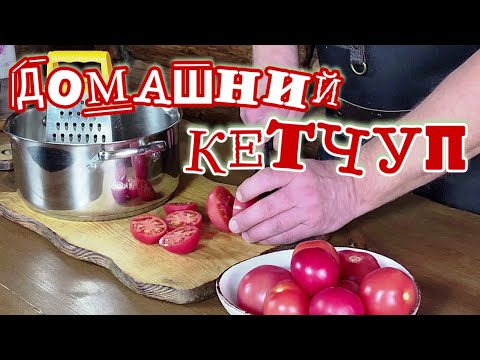 Видео: КЕТЧУП!!! ТЕПЕРЬ НЕ ПОКУПАЮ в МАГАЗИНЕ, СОСЕДКА НАУЧИЛА..🤭😂🤣