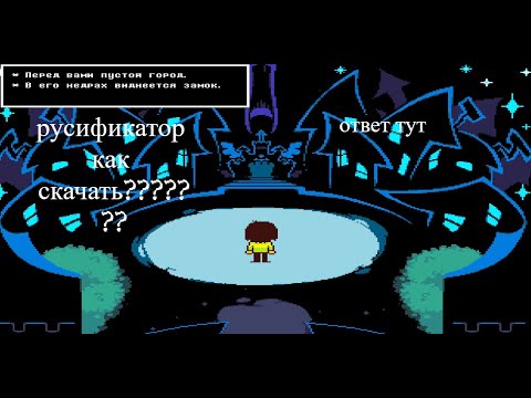 Видео: туториал как скачать русификатор на 1 и 2 главу deltarune