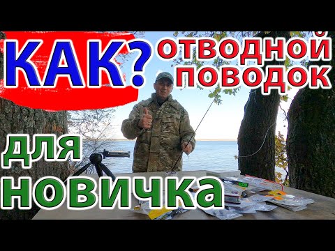 Видео: Как? ПОЙМАТЬ много ОКУНЯ на спиннинг! ОТВОДНОЙ ПОВОДОК для новичка!!!