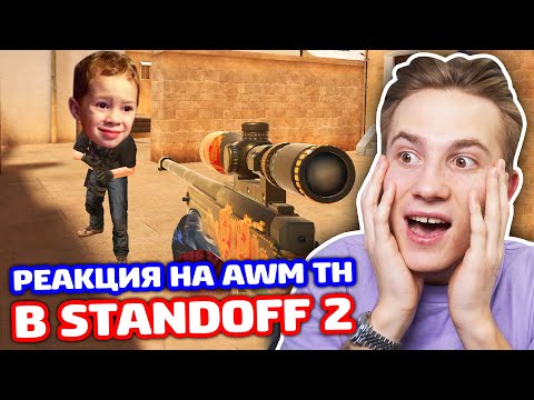 Видео: РЕАКЦИЯ НА AWM TREASURE HUNTER В STANDOFF 2 - ТРОЛЛИНГ!