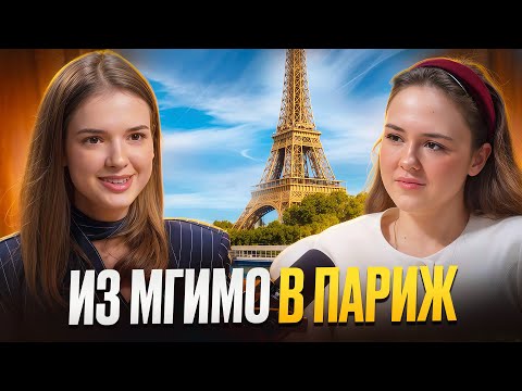 Видео: Из МГИМО в Париж: История девушки, которая рискнула и уехала