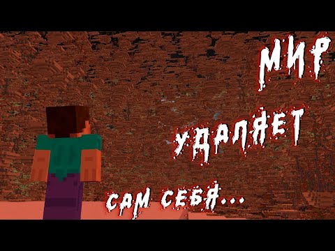 Видео: МОЙ МИР В МАИНКРАФТЕ УДАЛЯЕТ САМ СЕБЯ...-My Minecraft World is Deleting Itself...(MINECRAFT ARG.РУС)