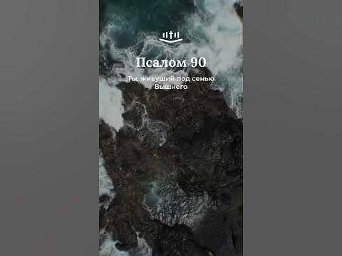 Видео: Псалом 90:1-8 современный перевод #Shorts