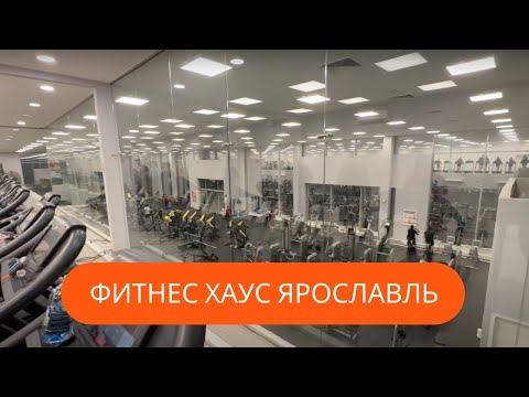 Видео: Фитнес Хаус Ярославль – №4 Что-то Новое