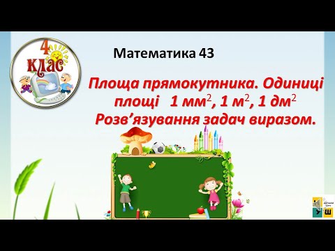 Видео: Математика урок 43 Одиниця площі 1 км2.  Площа квадрата. 4  клас Листопад