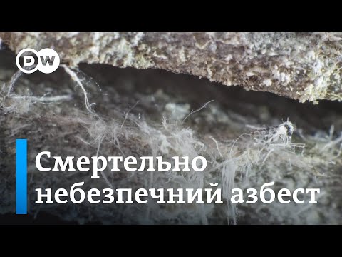 Видео: Заборона азбесту: чому він такий небезпечний? | DW Ukrainian