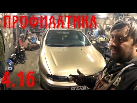 Видео: Профилактика Fiat 4.16 (часть 2)