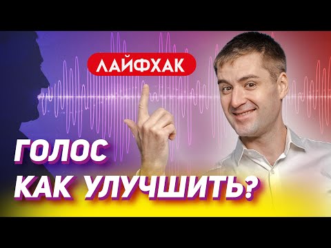 Видео: Как изменить голос | Как сделать голос красивым и приятным | Низкий голос | Упражнение для голоса
