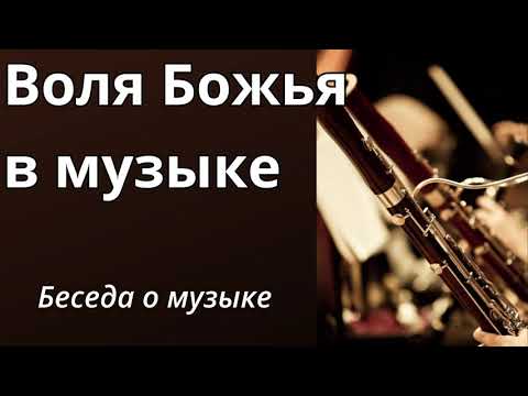 Видео: ВОЛЯ БОЖЬЯ В МУЗЫКЕ  М.Парафейник  Беседа о музыке
