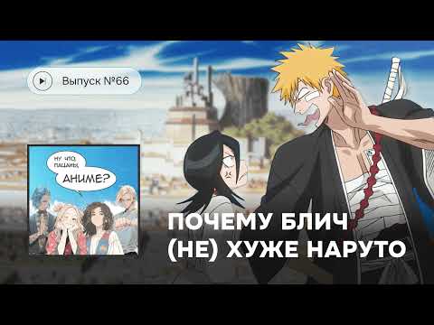 Видео: №66 Почему Блич (не) хуже Наруто