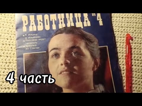 Видео: Журнал "Работница" апрель, 1984г., 4 часть, ASMR, листаем шëпотом