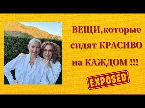 Видео: ВЕЩИ, которые КРАСИВО сидят на КАЖДОМ/THINGS that look BEAUTIFUL on EVERYONE #мода #стиль #fashion