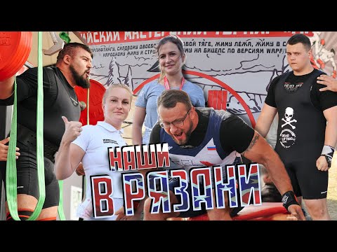 Видео: РЯЗАНЬ. ЛИЧНЫЕ РЕКОРДЫ. ЖИМ ЛЕЖА. RZN POWER WEEKEND