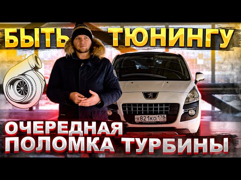 Видео: Пежо 3008 EP6 turbo: Поставил турбину от THP200 (гибрид)