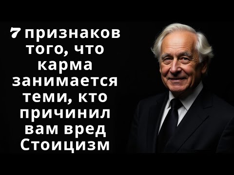 Видео: 7 признаков того, что карма занимается теми, кто причинил вам вред | Стоицизм