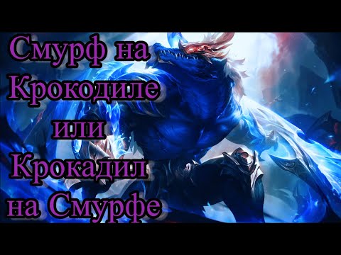 Видео: Смурф на Крокодиле или Крокодил на Смурфе ? l Смурф нарезка l League of Legends l TAV