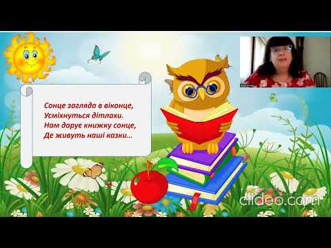 Видео: Заняття з розвитку мовлення.Тема:Казковий дивосвіт.(Вік 4-5 років)