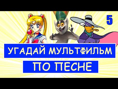 Видео: УГАДАЙ МУЛЬТФИЛЬМ ПО ПЕСНЕ ЗА 10 СЕКУНД #5 | Песни из твоих любимых мультфильмов