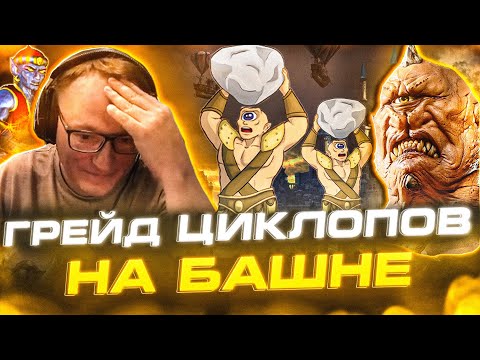 Видео: Герои 3 | ГРЕЙДИМ ЦИКЛОПОВ НА БАШНЕ И СОБИРАЕМ ЛУК СНАЙПЕРА