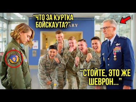 Видео: Над Её Курткой Смеялись Все… Пока Генерал Не Узнал Нашивку И Не Отдал Честь Девушке!
